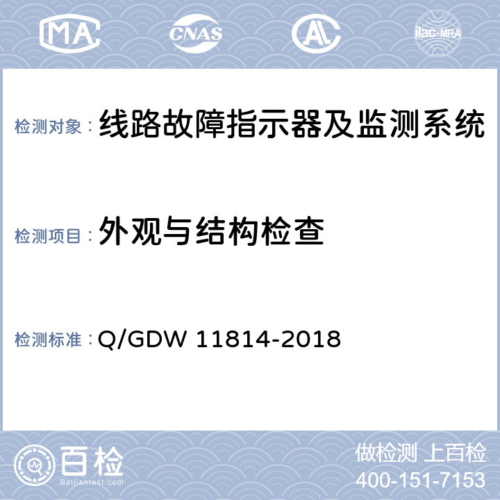 外观与结构检查 暂态录波型故障指示器技术规范 Q/GDW 11814-2018 7.2.1