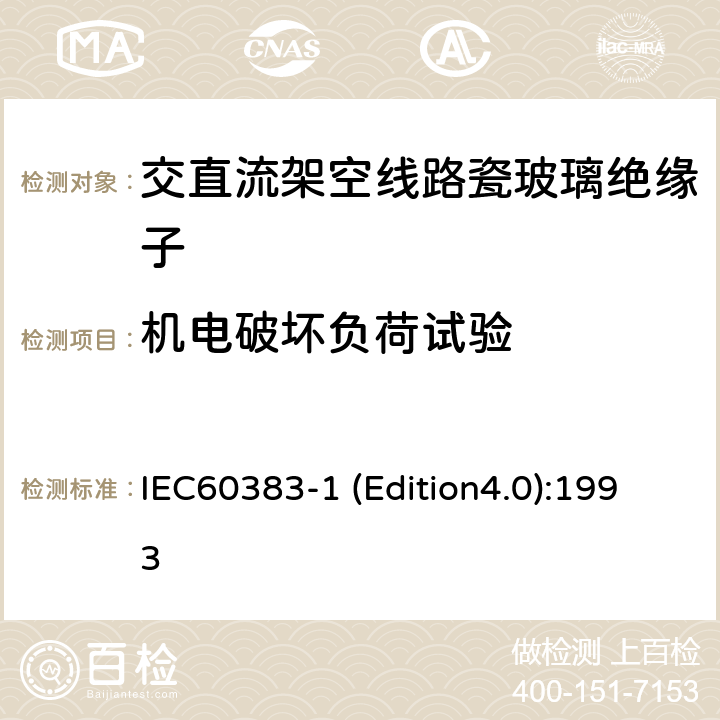 机电破坏负荷试验 标称电压高于1000V的架空线路绝缘子 第1部分：交流系统用瓷或玻璃绝缘子元件—定义、试验方法和判定准则 IEC60383-1 (Edition4.0):1993 18