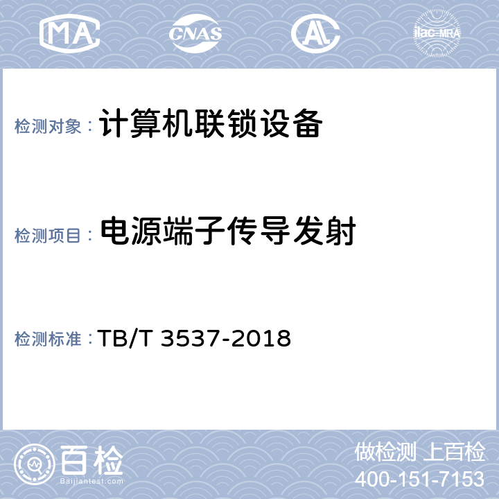 电源端子传导发射 铁路车站计算机联锁测试规范 TB/T 3537-2018 5.3