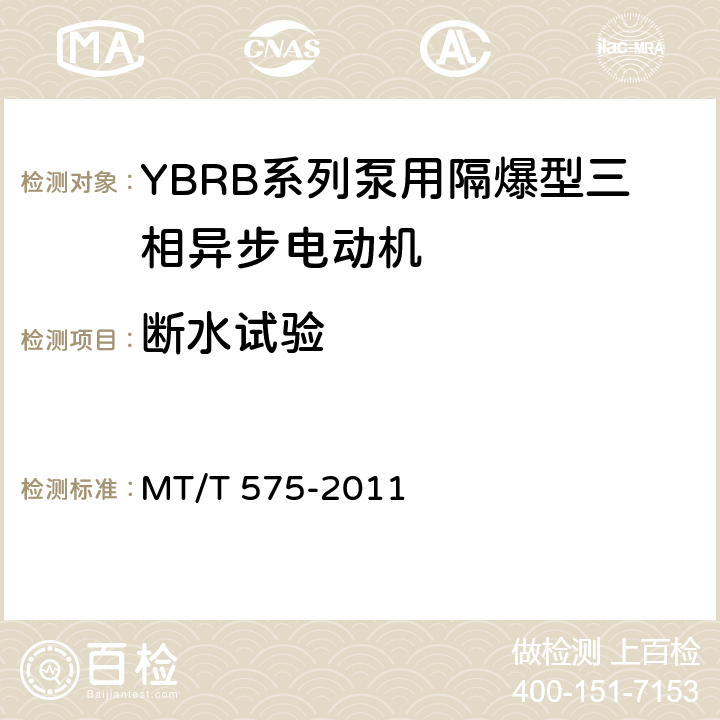 断水试验 YBRB系列泵用隔爆型三相异步电动机 MT/T 575-2011 5.21