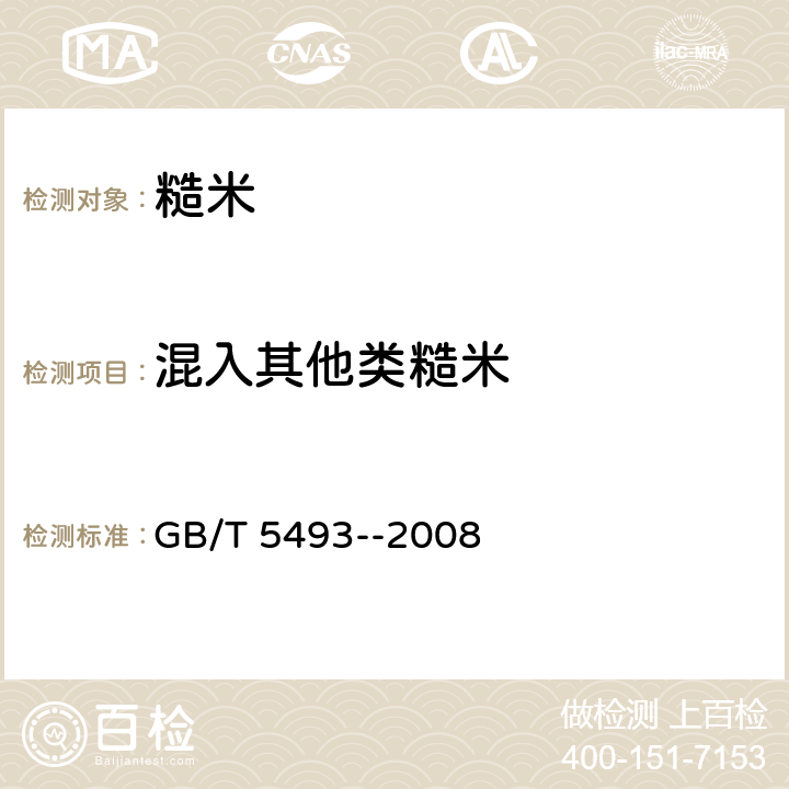 混入其他类糙米 粮油检验 类型及互混检验 GB/T 5493--2008
