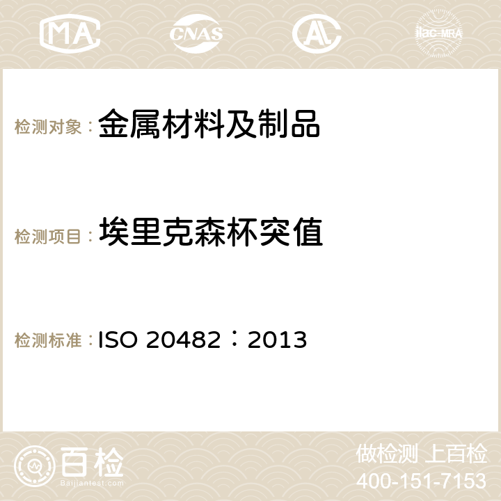 埃里克森杯突值 ISO 20482-2013 金属材料 板材和带材 杯突试验
