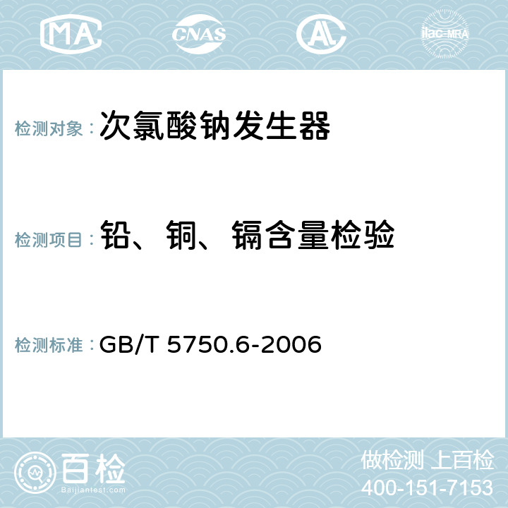 铅、铜、镉含量检验 生活饮用水标准检验方法 金属指标 GB/T 5750.6-2006 1.5