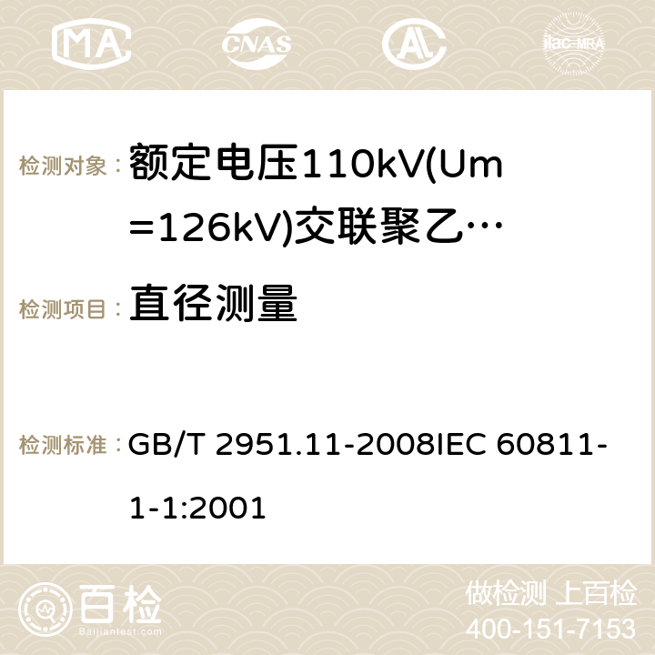 直径测量 电缆和光缆绝缘和护套材料通用试验方法 第11部分：通用试验方法 厚度和外形尺寸测量 机械性能试验 GB/T 2951.11-2008IEC 60811-1-1:2001 8.3