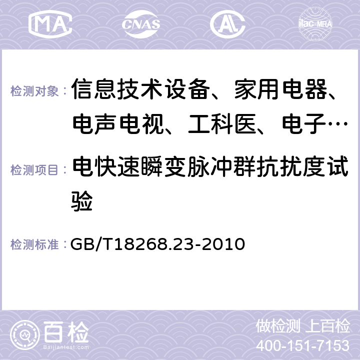 电快速瞬变脉冲群抗扰度试验 测量、控制和实验室用的电设备 电磁兼容性要求:第23部分:特殊要求 带集成或远程信号调理变送器的试验配置、工作条件和性能判据 GB/T18268.23-2010