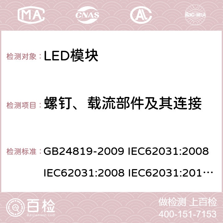 螺钉、载流部件及其连接 GB 24819-2009 普通照明用LED模块 安全要求