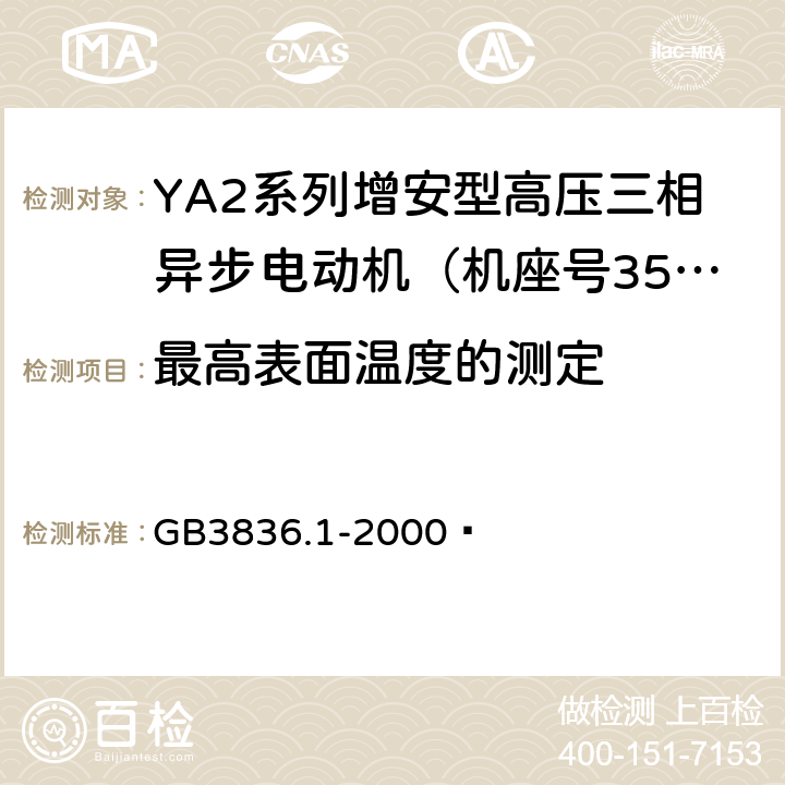 最高表面温度的测定 GB 3836.1-2000 爆炸性气体环境用电气设备 第1部分:通用要求