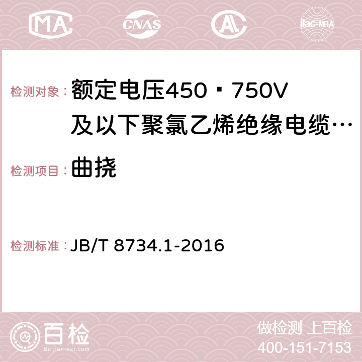 曲挠 额定电压450∕750V及以下聚氯乙烯绝缘电缆电线和软线 第1部分:一般规定 JB/T 8734.1-2016 6.7