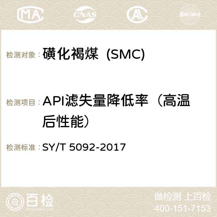 API滤失量降低率（高温后性能） 钻井液用降滤失剂 磺化褐煤 SMC SY/T 5092-2017 4.4.3.1