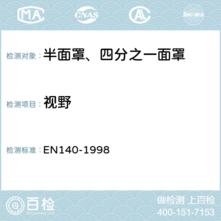 视野 EN 140-1998 呼吸防护装备 半面罩、四分之一面罩——技术要求、测试方法及标识 EN140-1998 7.14