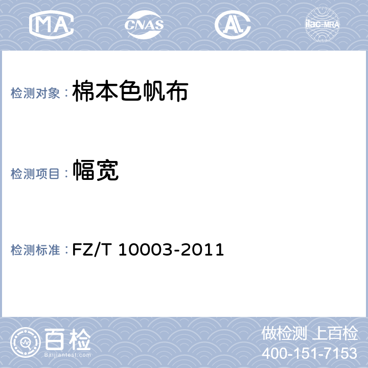 幅宽 帆布织物试验方法 FZ/T 10003-2011 7.2
