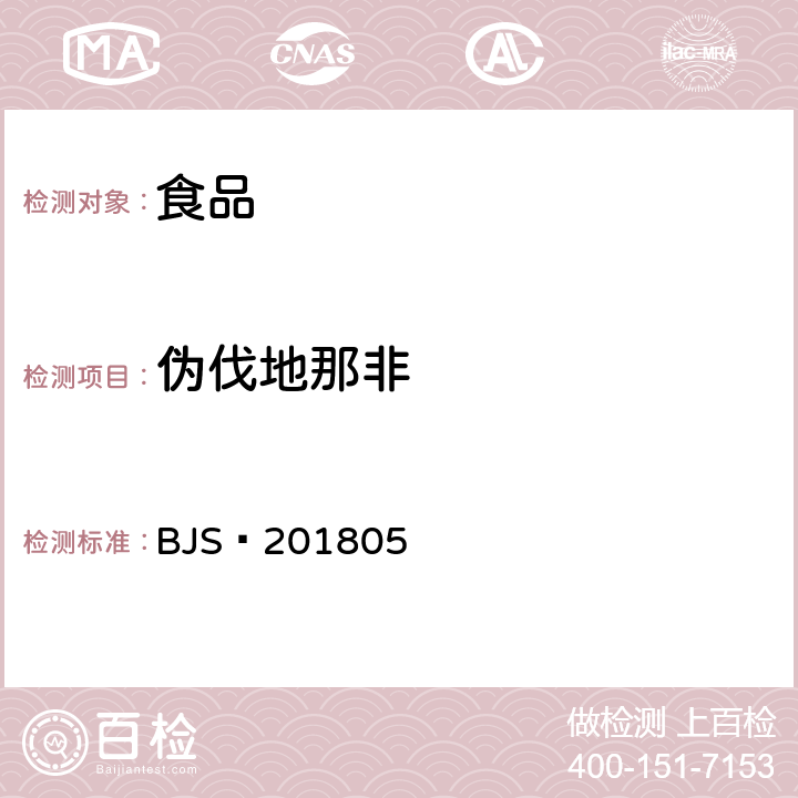 伪伐地那非 食品中那非类物质的测定 BJS 201805