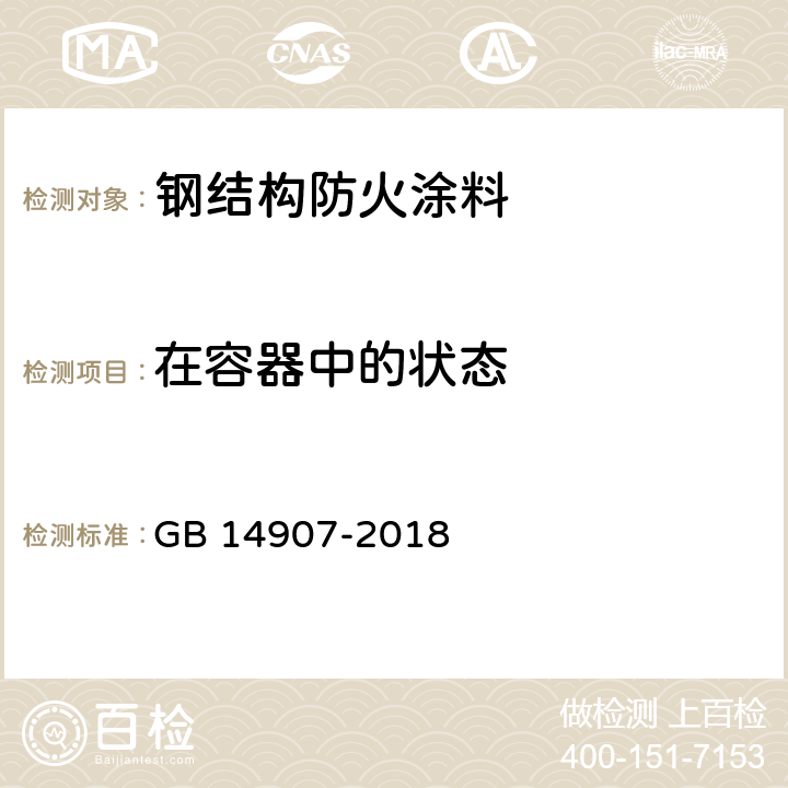 在容器中的状态 钢结构防火涂料 GB 14907-2018 6.4.1