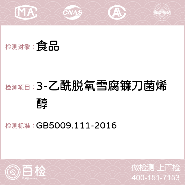 3-乙酰脱氧雪腐镰刀菌烯醇 食品安全国家标准 食品中脱氧雪腐镰刀菌烯醇 及其乙酰化衍生物的测定 GB5009.111-2016