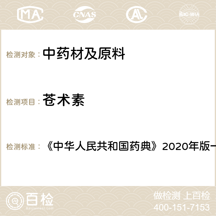 苍术素 苍术 含量测定项下 《中华人民共和国药典》2020年版一部 药材和饮片
