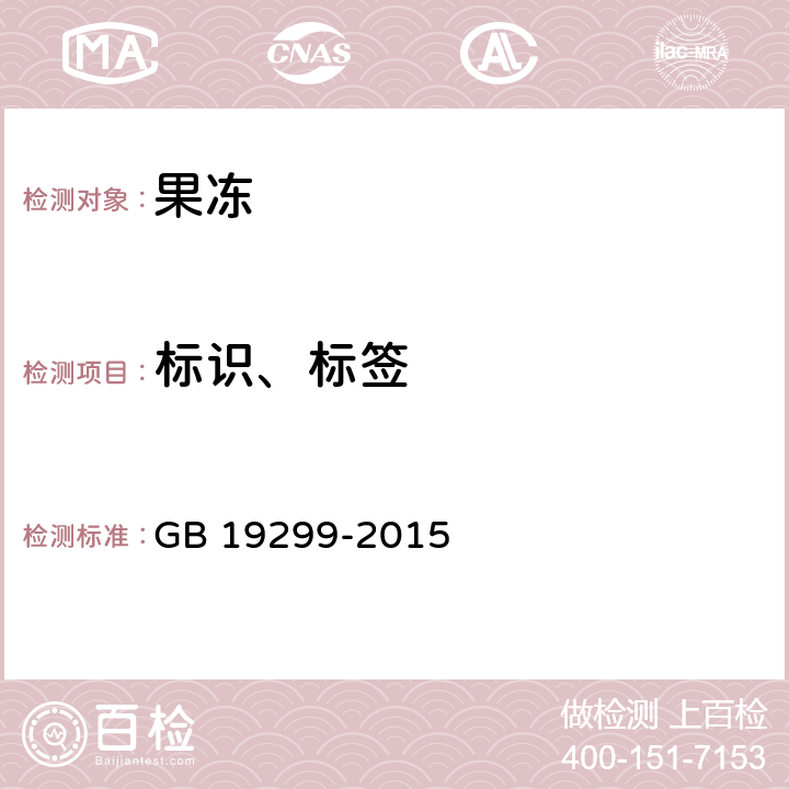 标识、标签 食品安全国家标准 果冻 GB 19299-2015 4