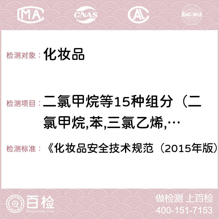 二氯甲烷等15种组分（二氯甲烷,苯,三氯乙烯,甲苯,四氯乙烯,乙苯,邻二甲苯,1,1-二氯乙烷,1,2-二氯乙烯,三氯甲烷,1,2,-二氯乙烷,间、对二甲苯,邻二甲苯,苯乙烯,异丙苯） 化妆品安全技术规范 二氯甲烷等15种组分 《（2015年版）》第四章 2.32