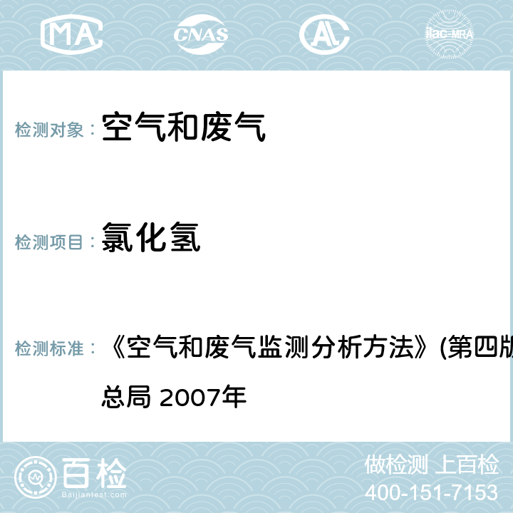 氯化氢 硫氰酸汞分光光度法 《空气和废气监测分析方法》(第四版增补版)国家环境保护总局 2007年 第三篇,第一章,十三（一）