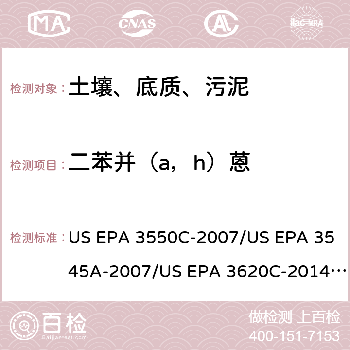 二苯并（a，h）蒽 超声波提取、加压流体萃取、弗罗里硅土净化（前处理）气相色谱-质谱法（GC/MS）测定半挥发性有机物（分析） US EPA 3550C-2007/US EPA 3545A-2007/US EPA 3620C-2014（前处理）US EPA 8270E-2018（分析）