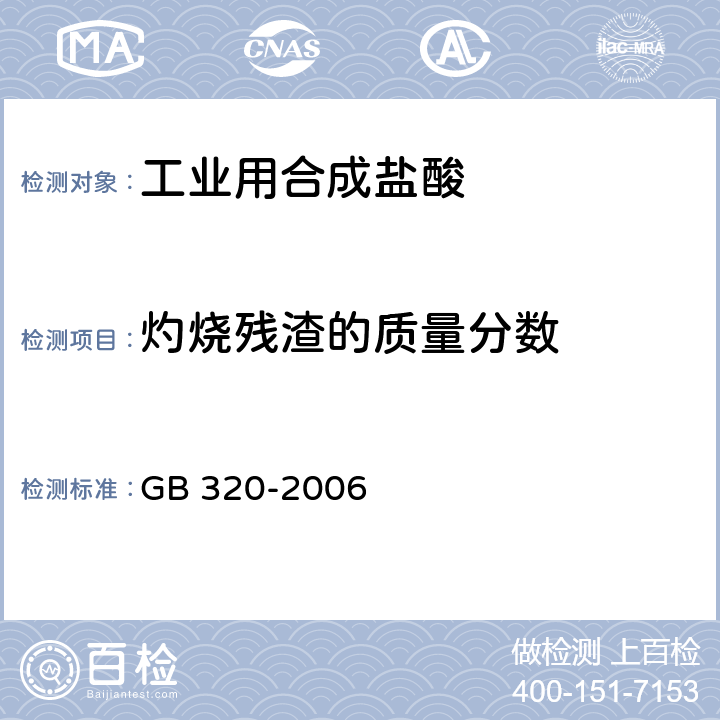 灼烧残渣的质量分数 工业用合成盐酸 GB 320-2006