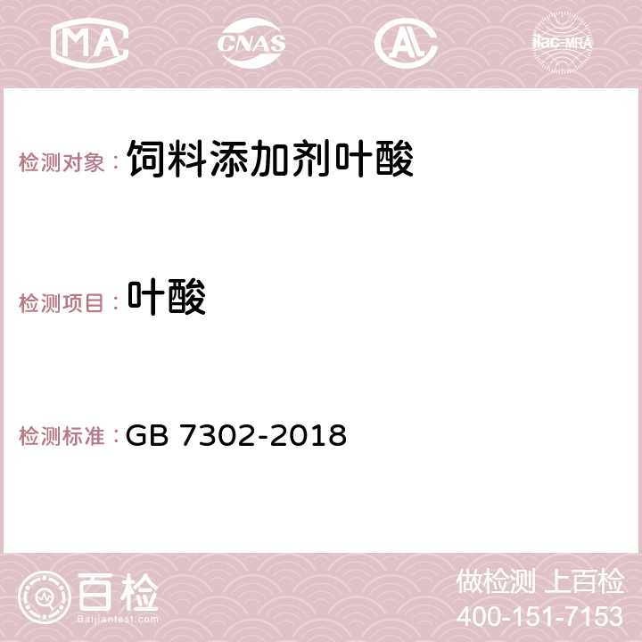 叶酸 饲料添加剂 叶酸 GB 7302-2018