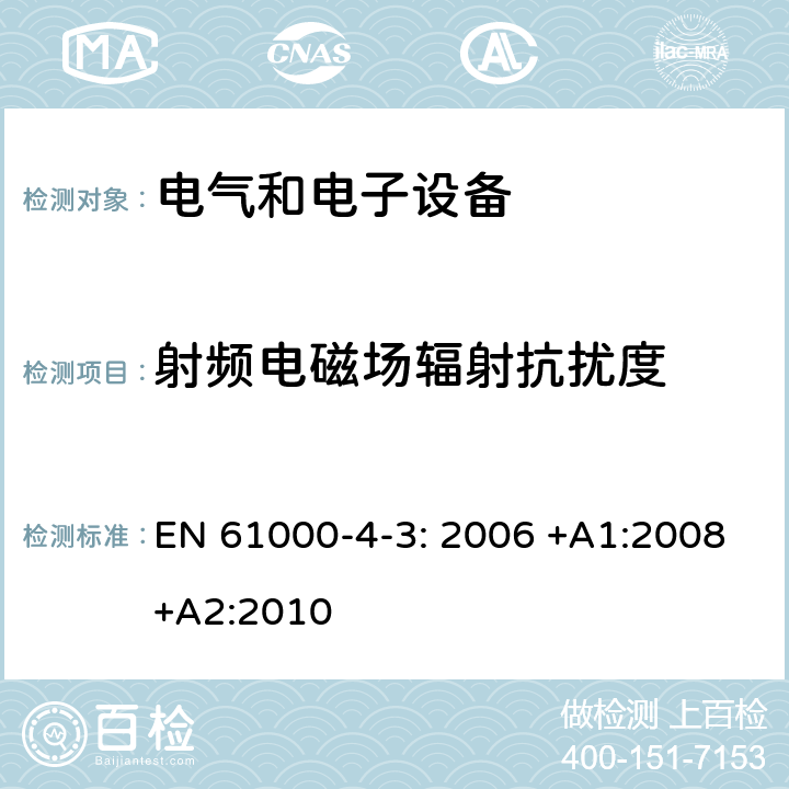 射频电磁场辐射抗扰度 电磁兼容 试验和测量技术射频电磁场辐射抗扰度试验 EN 61000-4-3: 2006 +A1:2008+A2:2010 全部条款