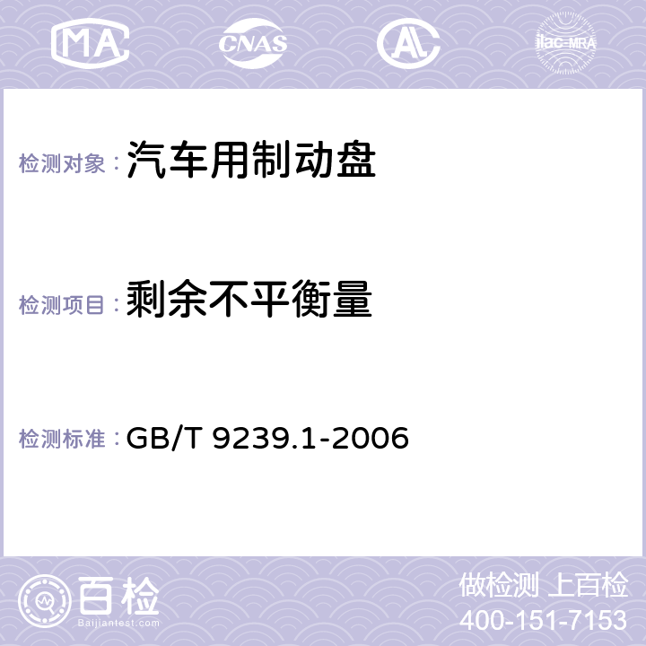 剩余不平衡量 机械振动 恒态(刚性)转子平衡品质要求 第1部分:规范与平衡允差的检验 GB/T 9239.1-2006