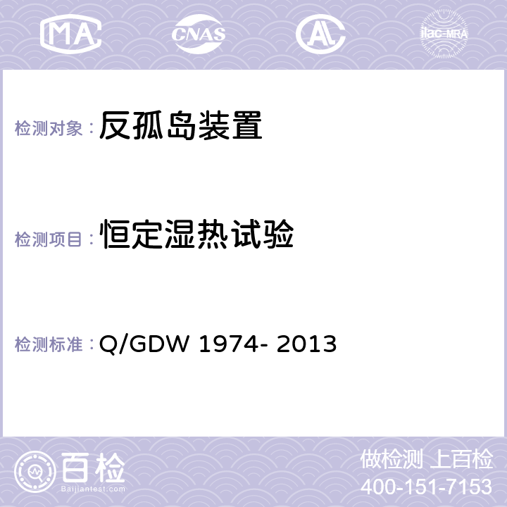 恒定湿热试验 Q/GDW 1974-2013 分布式光伏专用低压反孤岛装置技术规范 Q/GDW 1974- 2013 6.3
