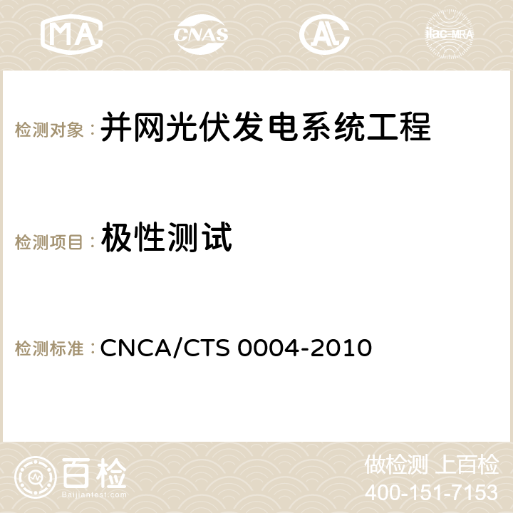 极性测试 并网光伏发电系统工程验收基本要求 CNCA/CTS 0004-2010 9.3