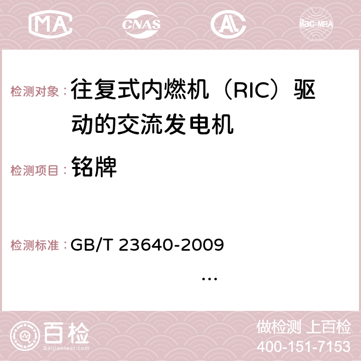 铭牌 往复式内燃机（RIC）驱动的交流发电机 GB/T 23640-2009 IEC 60034-22:1996 10