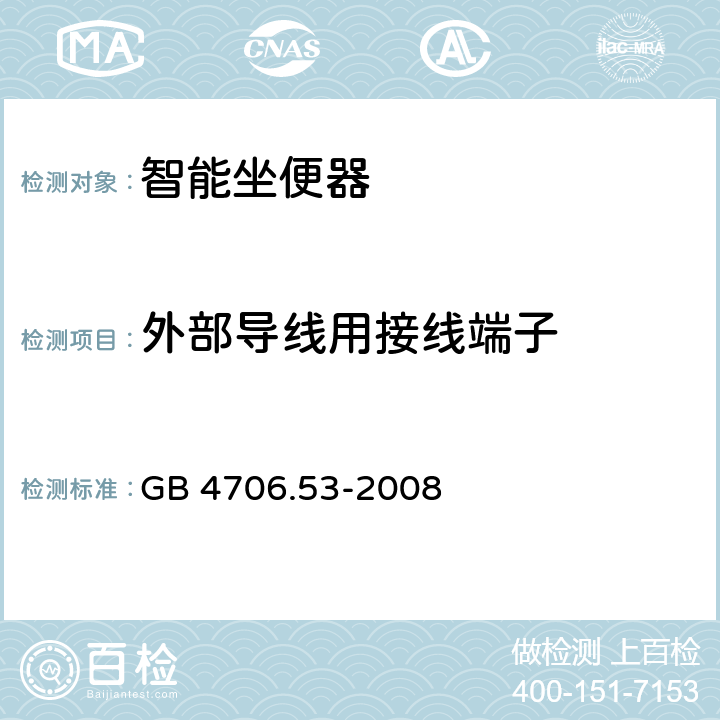 外部导线用接线端子 家用和类似用途电器的安全 坐便器的特殊要求 GB 4706.53-2008 26