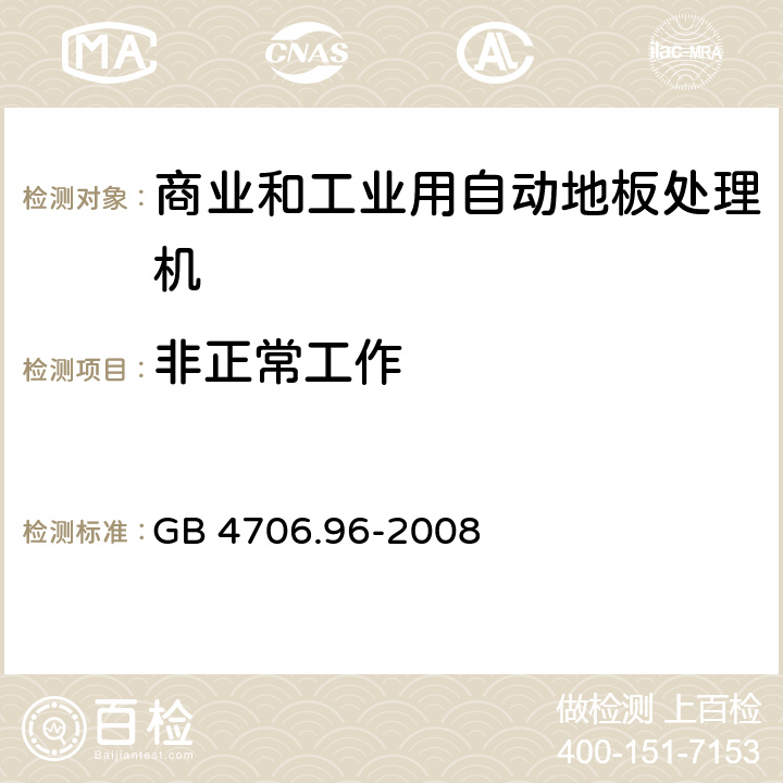 非正常工作 家用和类似用途电器的安全商业和工业用自动地板处理机的特殊要求 GB 4706.96-2008 19