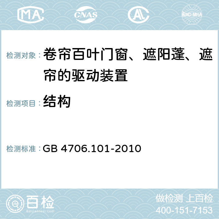 结构 GB 4706.101-2010 家用和类似用途电器的安全 卷帘百叶门窗、遮阳篷、遮帘和类似设备的驱动装置的特殊要求