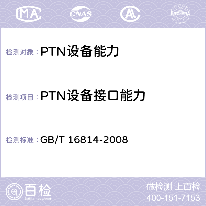PTN设备接口能力 同步数字体系（SDH）光缆线路系统测试方法 GB/T 16814-2008 6,7