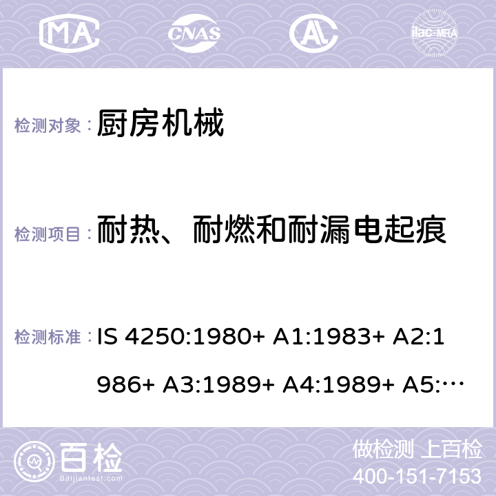 耐热、耐燃和耐漏电起痕 家用电动食物混合器的要求（榨汁机和研磨机） IS 4250:1980+ A1:1983+ A2:1986+ A3:1989+ A4:1989+ A5:1992+ A6:1993+ A7:1994+ A8:1999+A9:2006+A10:2019 Cl. 30