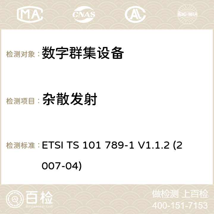 杂散发射 ETSI TS 101 789 地面中继无线电（TETRA）； TMO中继器第1部分：要求,测试方法和限值要求 -1 V1.1.2 (2007-04) 5.5.1