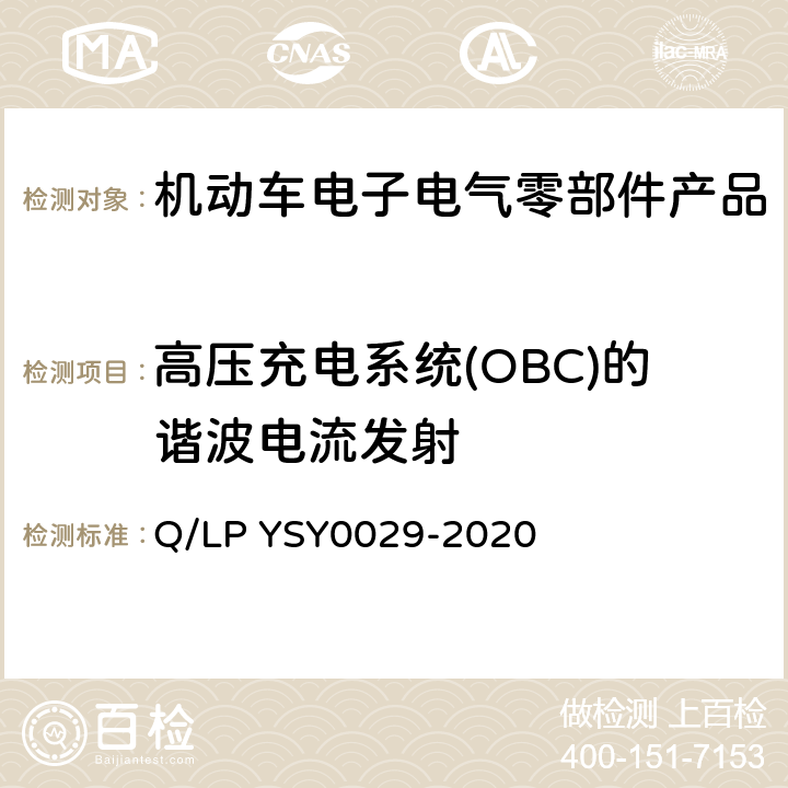 高压充电系统(OBC)的谐波电流发射 车辆电器电子零部件EMC要求 Q/LP YSY0029-2020 8.13