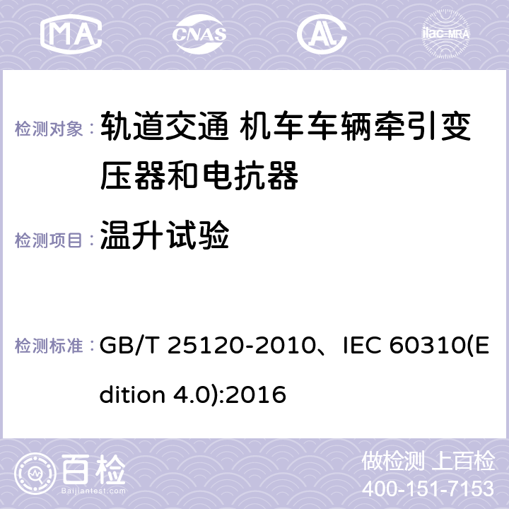 温升试验 轨道交通机车车辆牵引变压器和电抗器 GB/T 25120-2010、IEC 60310(Edition 4.0):2016 10