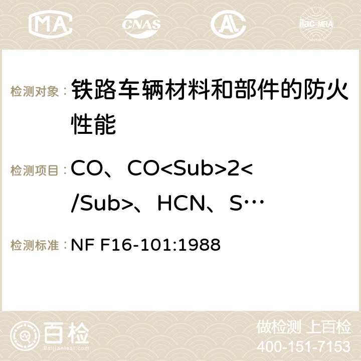 CO、CO<Sub>2</Sub>、HCN、SO<Sub>2</Sub>、HF、HCl、HBr、NOx 铁路车辆防火性能：材料的选择 NF F16-101:1988 6.3