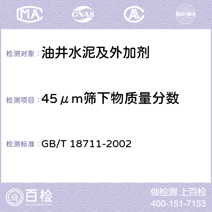 45μm筛下物质量分数 GB/T 18711-2002 选煤用磁铁矿粉试验方法