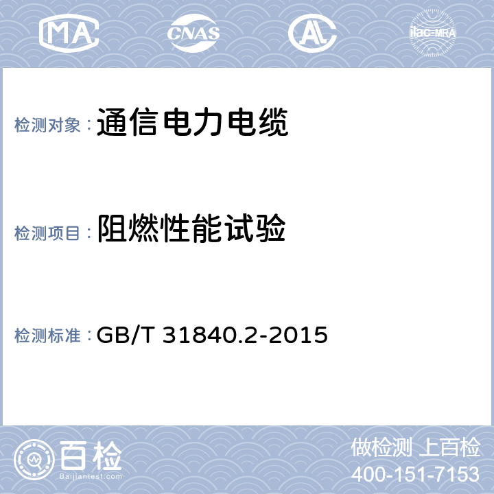 阻燃性能试验 额定电压1kV Um1.2kV 到35kV Um40.5 kV 铝合金芯挤包绝缘电力电缆 第2部分 额定电压6kV Um7.2kV 到30kV Um36kV 电缆 GB/T 31840.2-2015 18.14