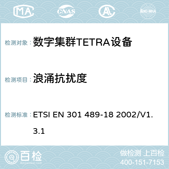 浪涌抗扰度 电磁兼容性和无线电频谱管理（ERM）；电磁兼容性（EMC）无线设备和服务标准；18部分：特定条件陆地集群无线电（TETRA）设备 ETSI EN 301 489-18 2002/V1.3.1 7.2