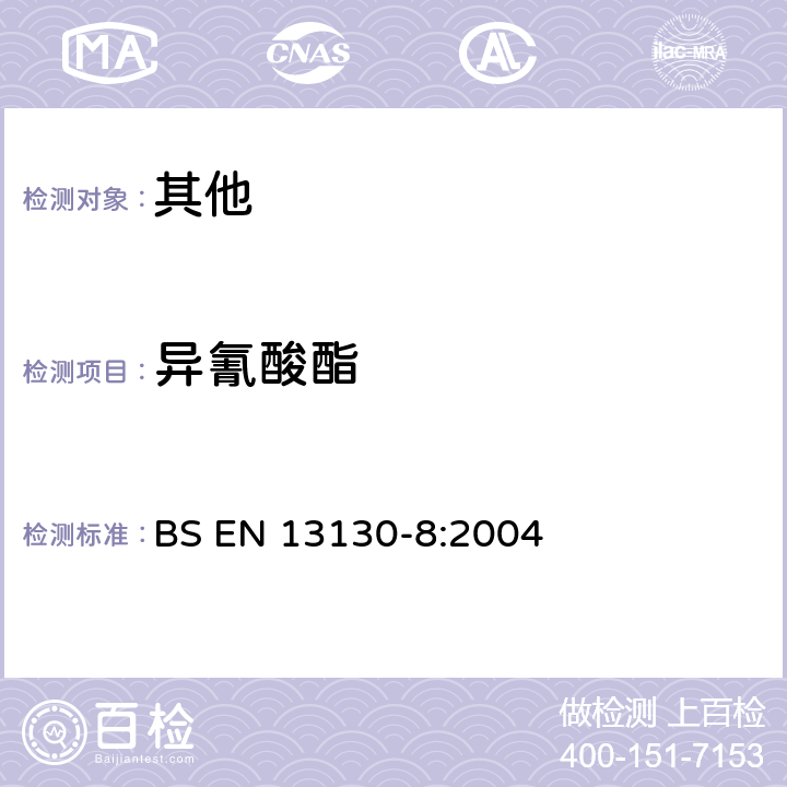 异氰酸酯 与食品接触的材料和物体 限用的塑料物质 第8部分:塑料中异氰酸酯的测定 BS EN 13130-8:2004