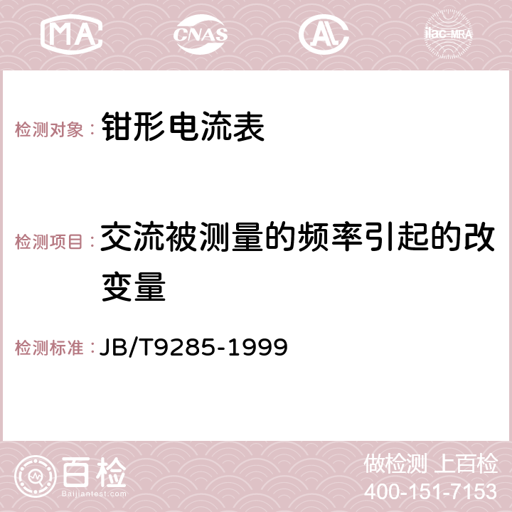 交流被测量的频率引起的改变量 钳形电流表 JB/T9285-1999 5.3.1