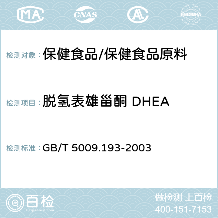 脱氢表雄甾酮 DHEA GB/T 5009.193-2003 保健食品中脱氢表雄甾酮(DHEA)的测定