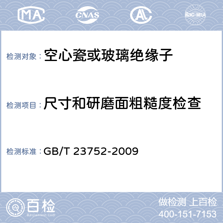 尺寸和研磨面粗糙度检查 额定电压高于1000V的电器设备用承压和非承压空心瓷和玻璃绝缘子 GB/T 23752-2009 7.1