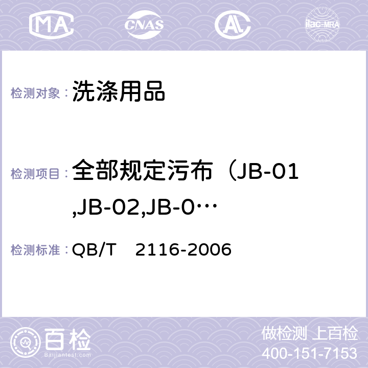 全部规定污布（JB-01,JB-02,JB-03）的去污力 QB/T 2116-2006 洗衣膏