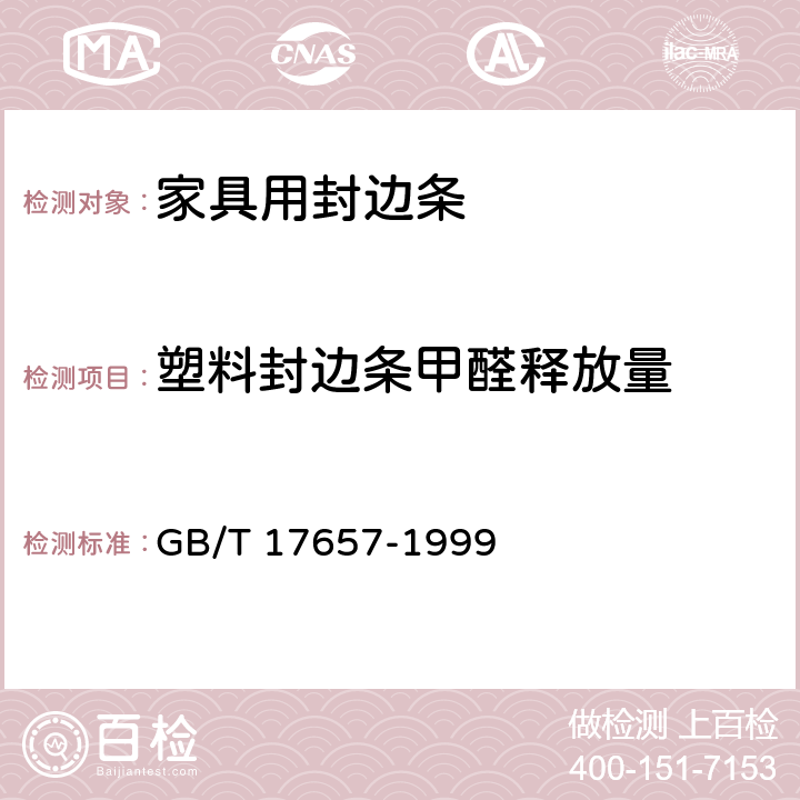 塑料封边条甲醛释放量 人造板及饰面人造板理化性能试验方法 GB/T 17657-1999 4.12