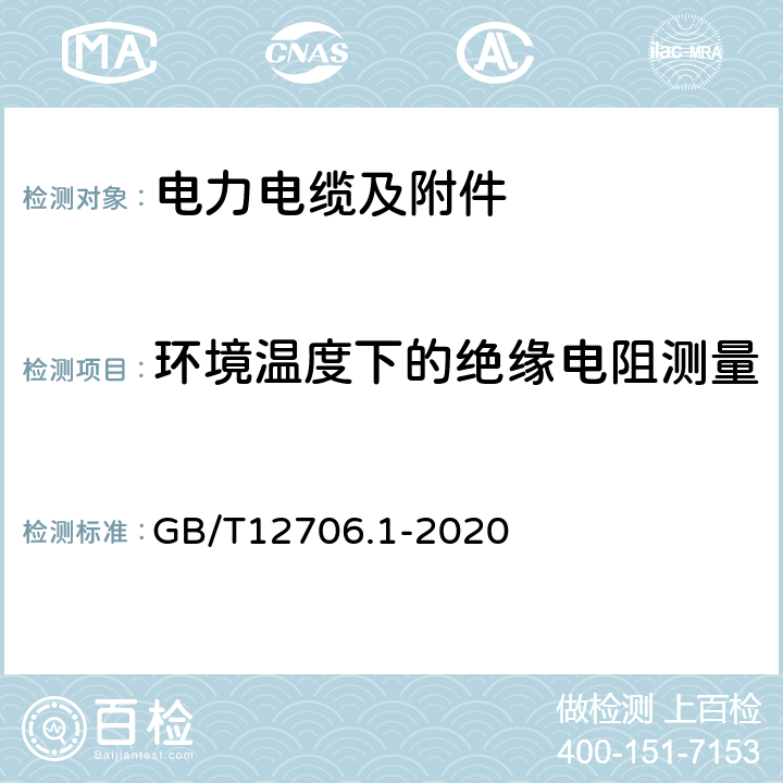 环境温度下的绝缘电阻测量 额定电压1 kV (Um=1.2 kV) 到35 kV ( Um=40.5 kV) 挤包绝缘电力电缆及附件 第1部分 额定电压1kV(Um=1.2kV)和3kV(Um=3.6kV)电缆 GB/T12706.1-2020 17.2