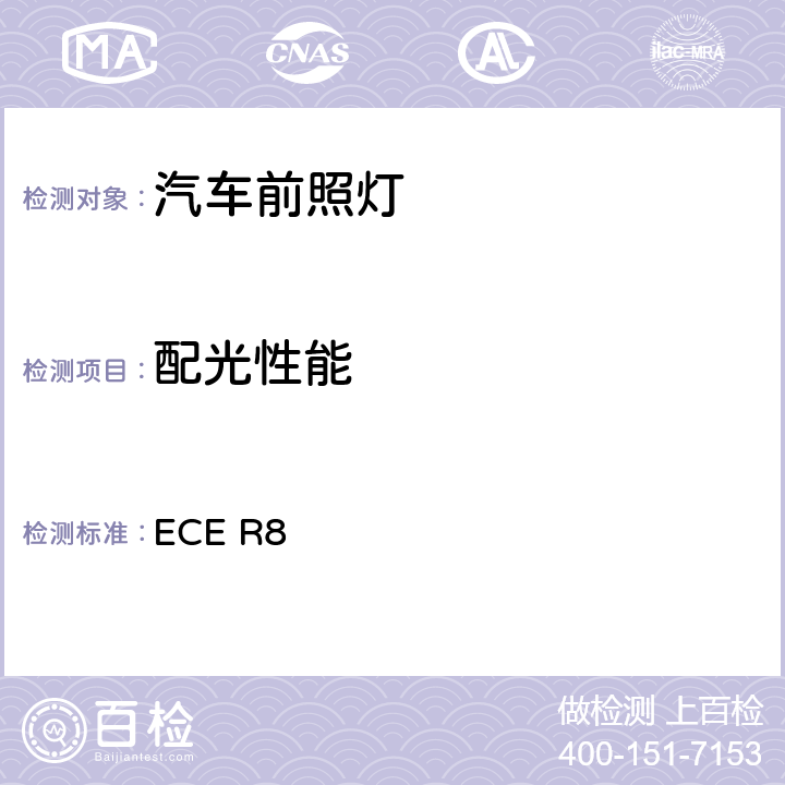 配光性能 关于批准发射非对称近光或远光装有卤素灯H1、H2、H3、HB3、HB4、HB、H7）认可规定 ECE R8 6